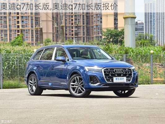 奥迪q7加长版,奥迪q7加长版报价