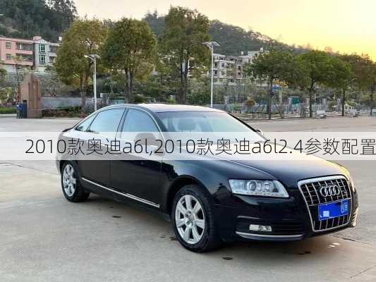 2010款奥迪a6l,2010款奥迪a6l2.4参数配置