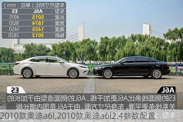 2010款奥迪a6l,2010款奥迪a6l2.4参数配置