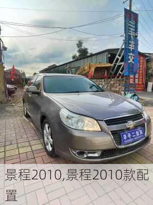 景程2010,景程2010款配置