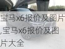 宝马x6报价及图片,宝马x6报价及图片大全