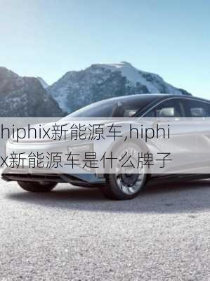 hiphix新能源车,hiphix新能源车是什么牌子