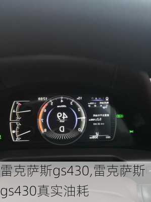 雷克萨斯gs430,雷克萨斯gs430真实油耗