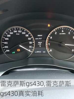 雷克萨斯gs430,雷克萨斯gs430真实油耗