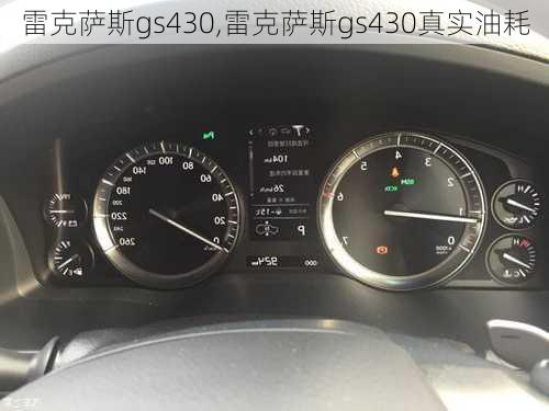 雷克萨斯gs430,雷克萨斯gs430真实油耗