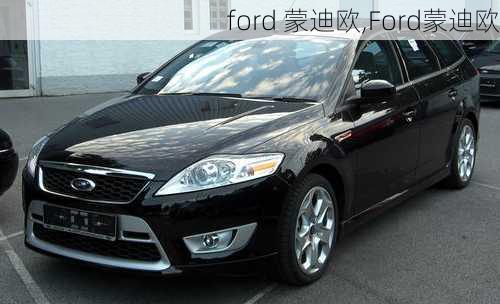 ford 蒙迪欧,Ford蒙迪欧