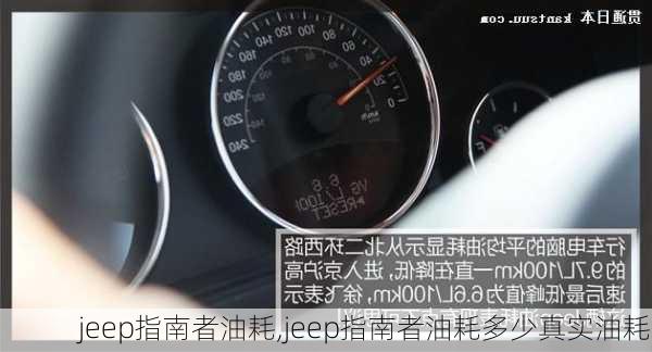 jeep指南者油耗,jeep指南者油耗多少真实油耗