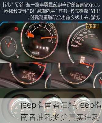 jeep指南者油耗,jeep指南者油耗多少真实油耗