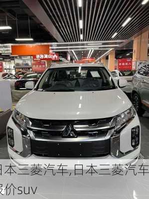 日本三菱汽车,日本三菱汽车报价suv