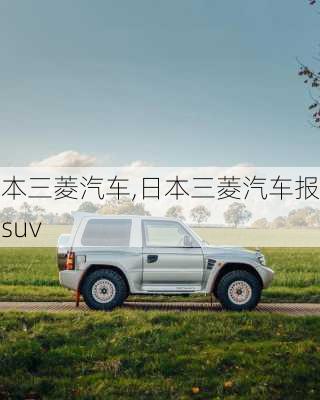 日本三菱汽车,日本三菱汽车报价suv