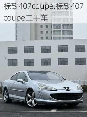 标致407coupe,标致407coupe二手车