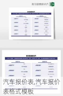 汽车报价表,汽车报价表格式模板