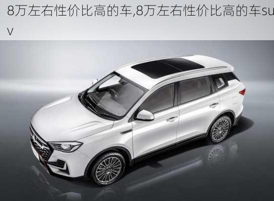 8万左右性价比高的车,8万左右性价比高的车suv