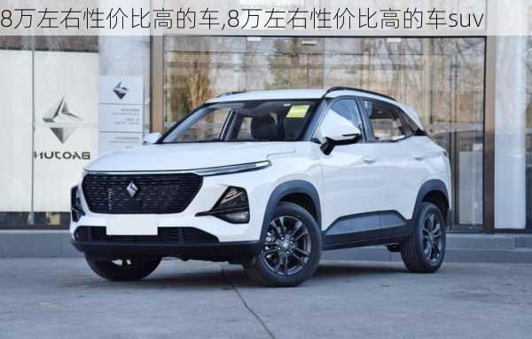 8万左右性价比高的车,8万左右性价比高的车suv