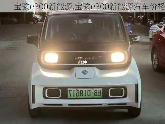 宝骏e300新能源,宝骏e300新能源汽车价格