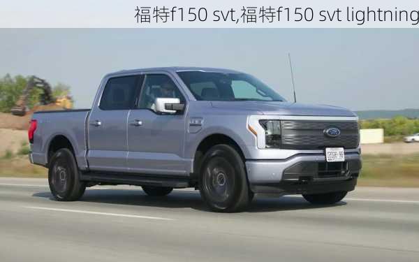 福特f150 svt,福特f150 svt lightning