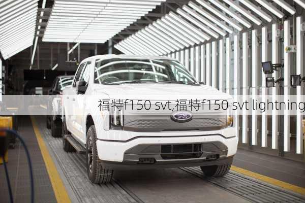 福特f150 svt,福特f150 svt lightning