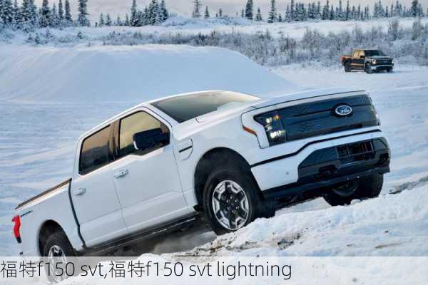 福特f150 svt,福特f150 svt lightning