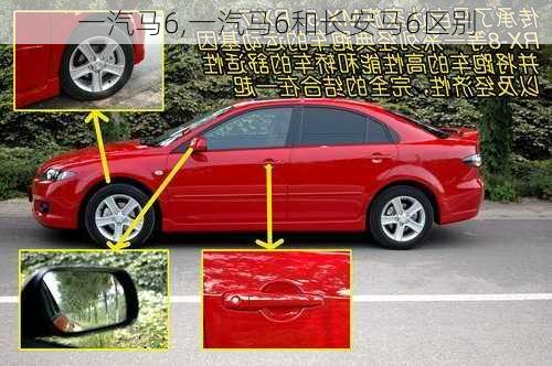一汽马6,一汽马6和长安马6区别