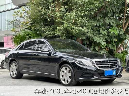 奔驰s400l,奔驰s400l落地价多少万