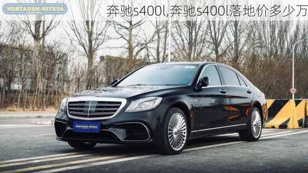 奔驰s400l,奔驰s400l落地价多少万