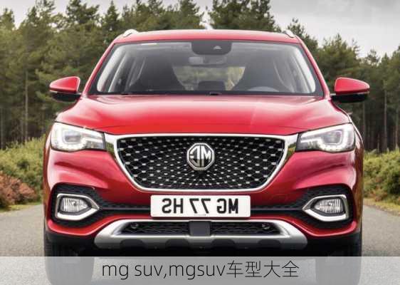 mg suv,mgsuv车型大全