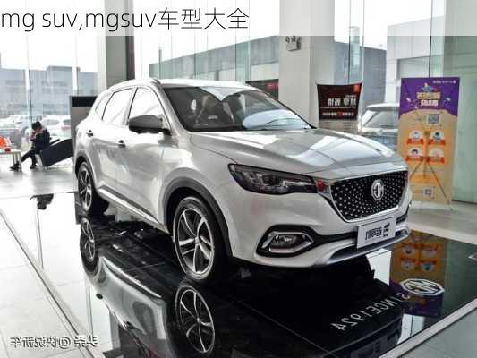 mg suv,mgsuv车型大全