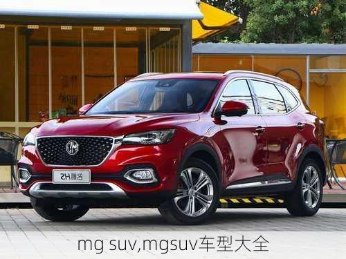 mg suv,mgsuv车型大全