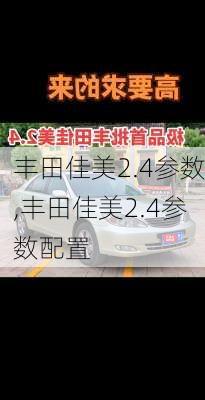 丰田佳美2.4参数,丰田佳美2.4参数配置