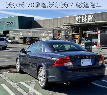 沃尔沃c70敞篷,沃尔沃c70敞篷跑车