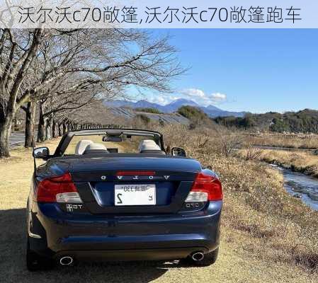 沃尔沃c70敞篷,沃尔沃c70敞篷跑车