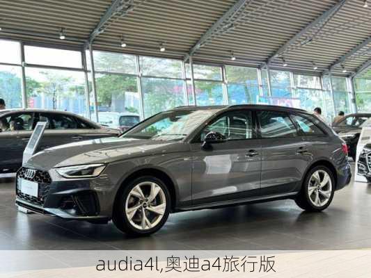 audia4l,奥迪a4旅行版