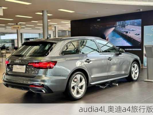 audia4l,奥迪a4旅行版