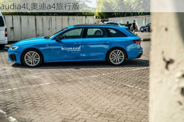 audia4l,奥迪a4旅行版