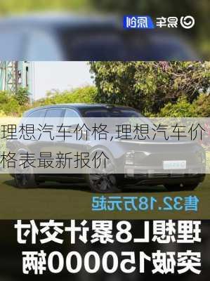 理想汽车价格,理想汽车价格表最新报价