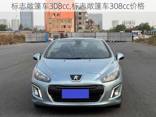 标志敞篷车308cc,标志敞篷车308cc价格