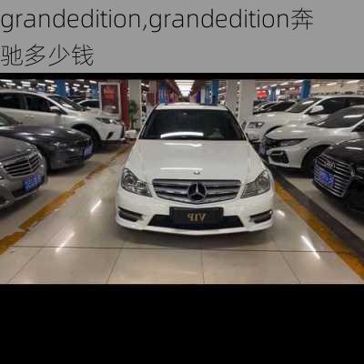 grandedition,grandedition奔驰多少钱