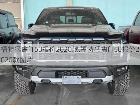 福特猛禽f150报价2020款,福特猛禽f150报价2020款图片