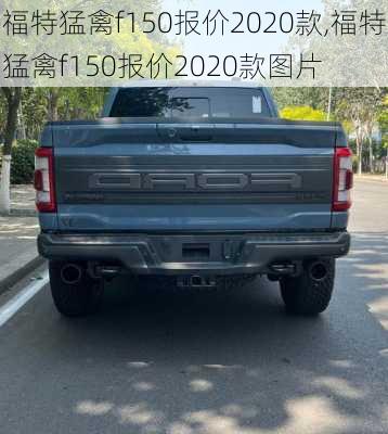 福特猛禽f150报价2020款,福特猛禽f150报价2020款图片