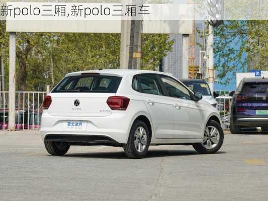 新polo三厢,新polo三厢车