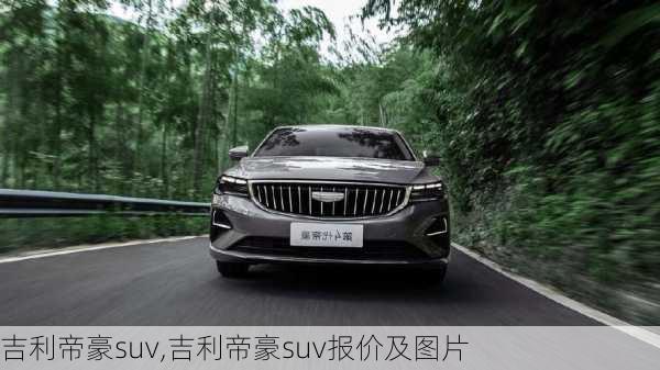 吉利帝豪suv,吉利帝豪suv报价及图片