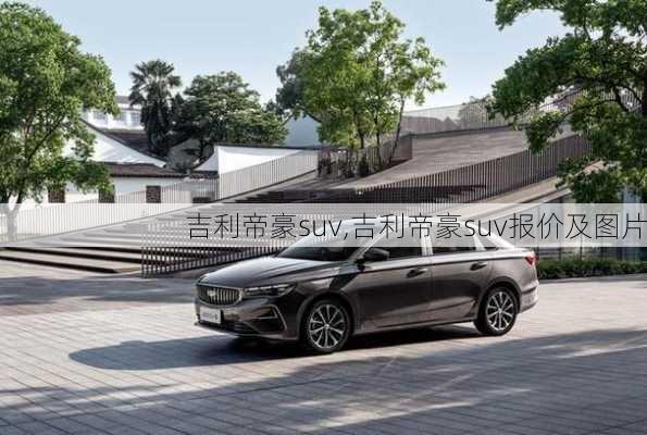 吉利帝豪suv,吉利帝豪suv报价及图片