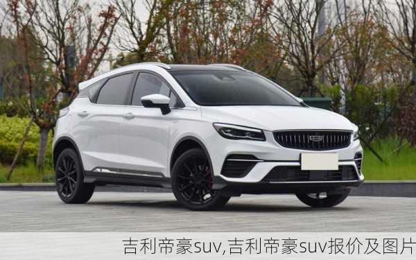 吉利帝豪suv,吉利帝豪suv报价及图片