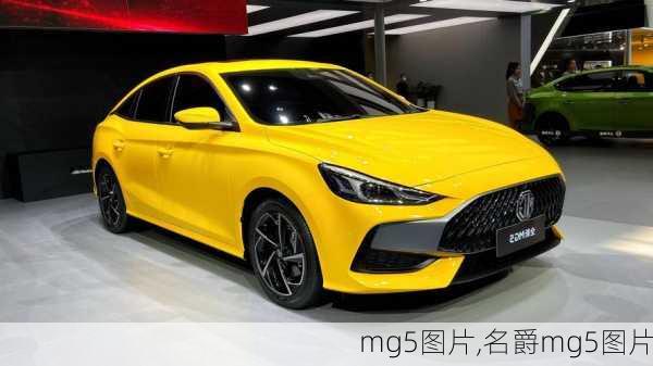 mg5图片,名爵mg5图片