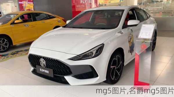 mg5图片,名爵mg5图片