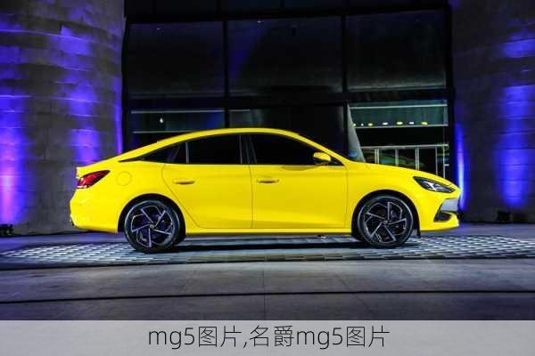 mg5图片,名爵mg5图片