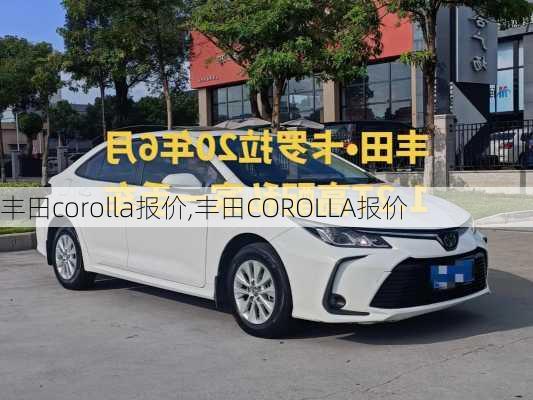 丰田corolla报价,丰田COROLLA报价