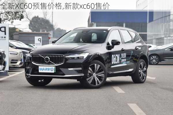 全新XC60预售价格,新款xc60售价