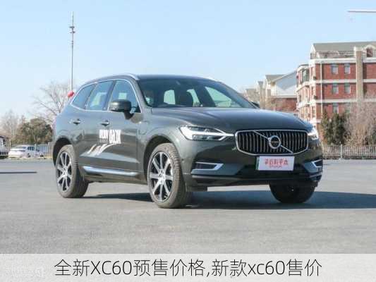 全新XC60预售价格,新款xc60售价