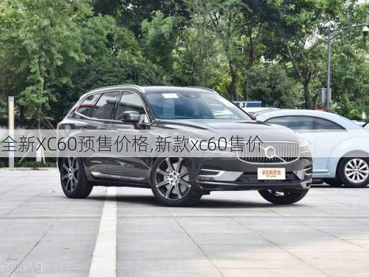 全新XC60预售价格,新款xc60售价